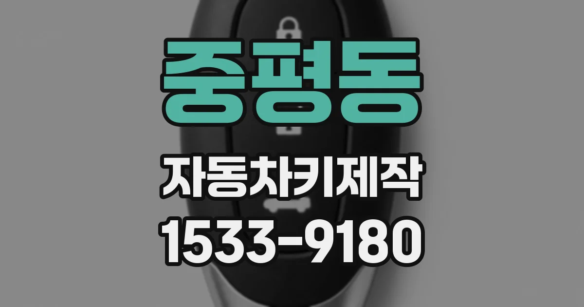 중평동 자동차키제작
