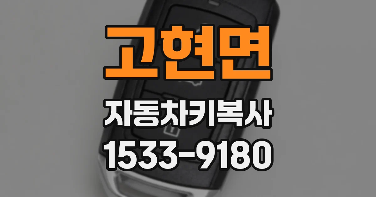 고현면 자동차키복사
