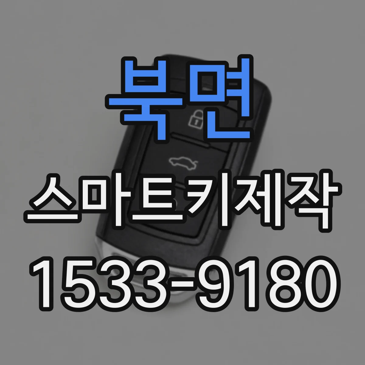 북면 스마트키제작