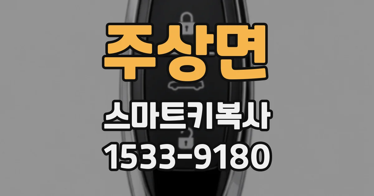주상면 스마트키복사