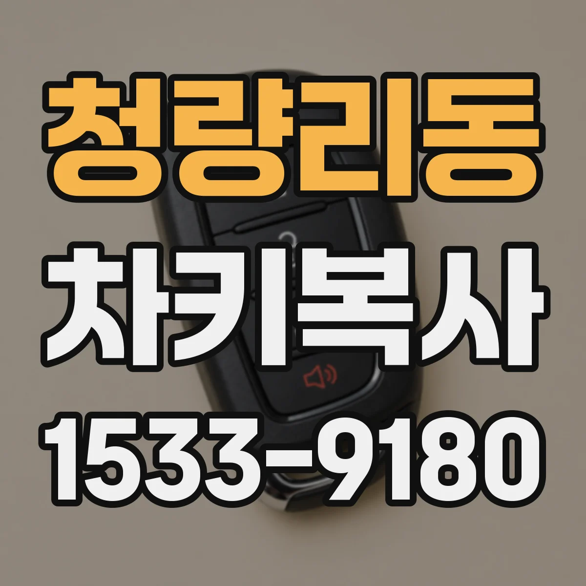 청량리동 차키복사