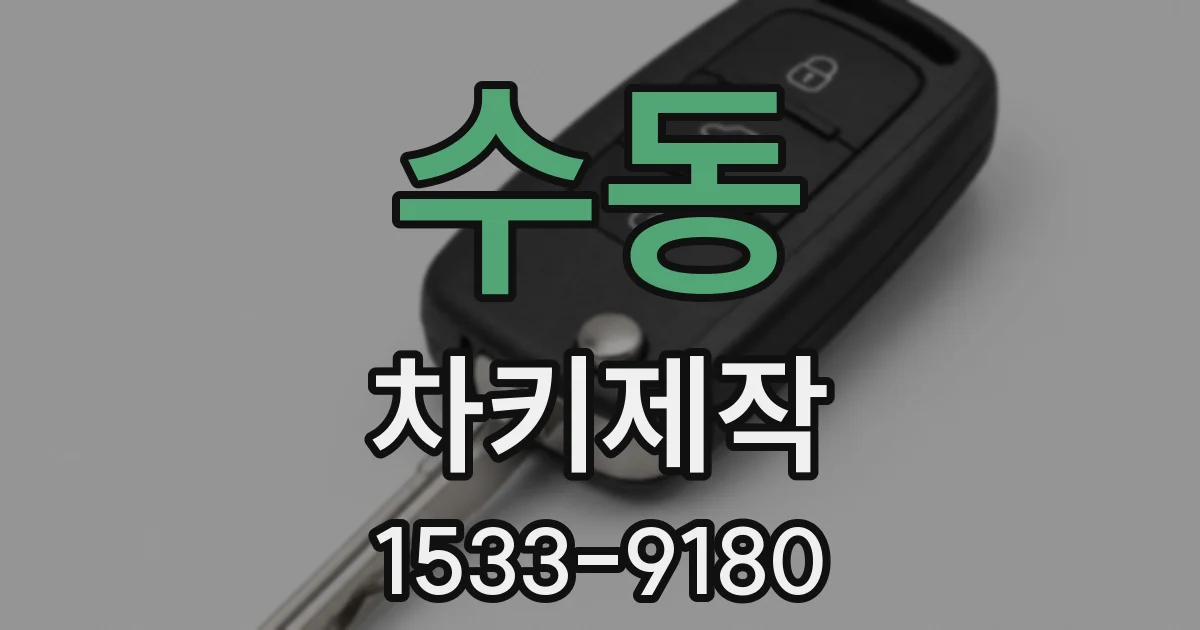 수동 차키제작