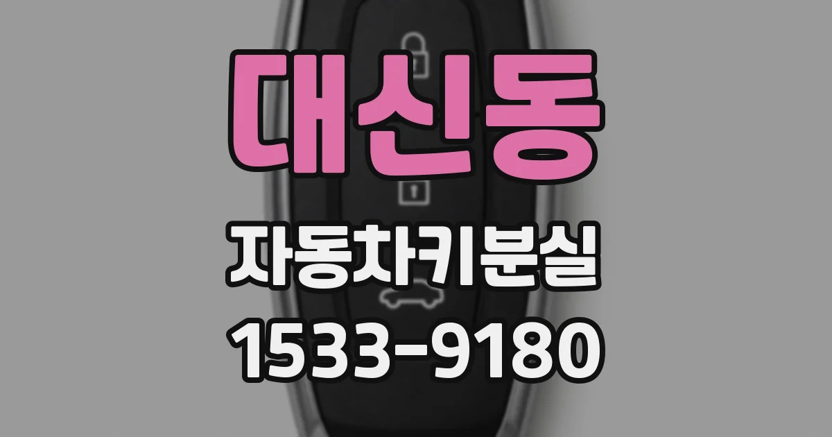 대신동 자동차키분실