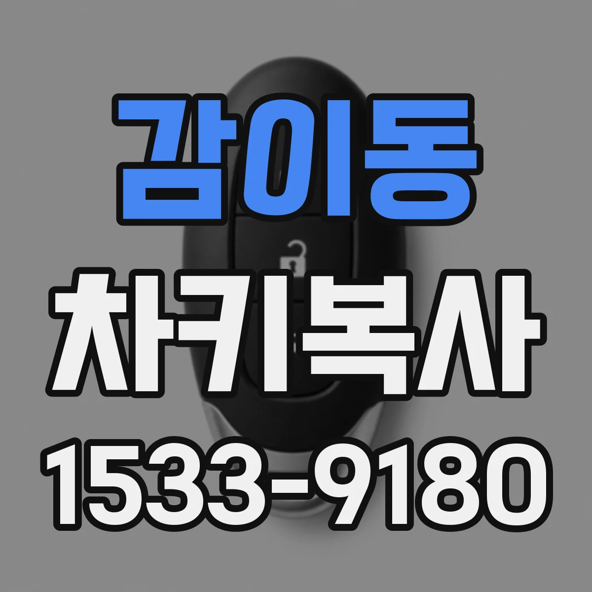 감이동 차키복사