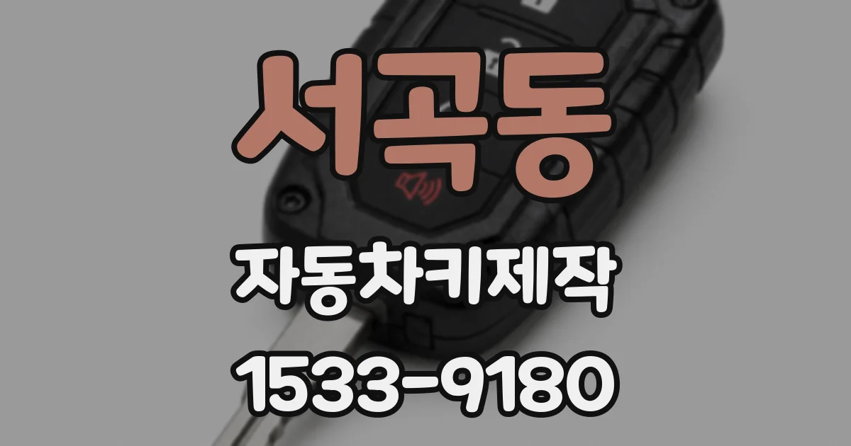 서곡동 자동차키제작