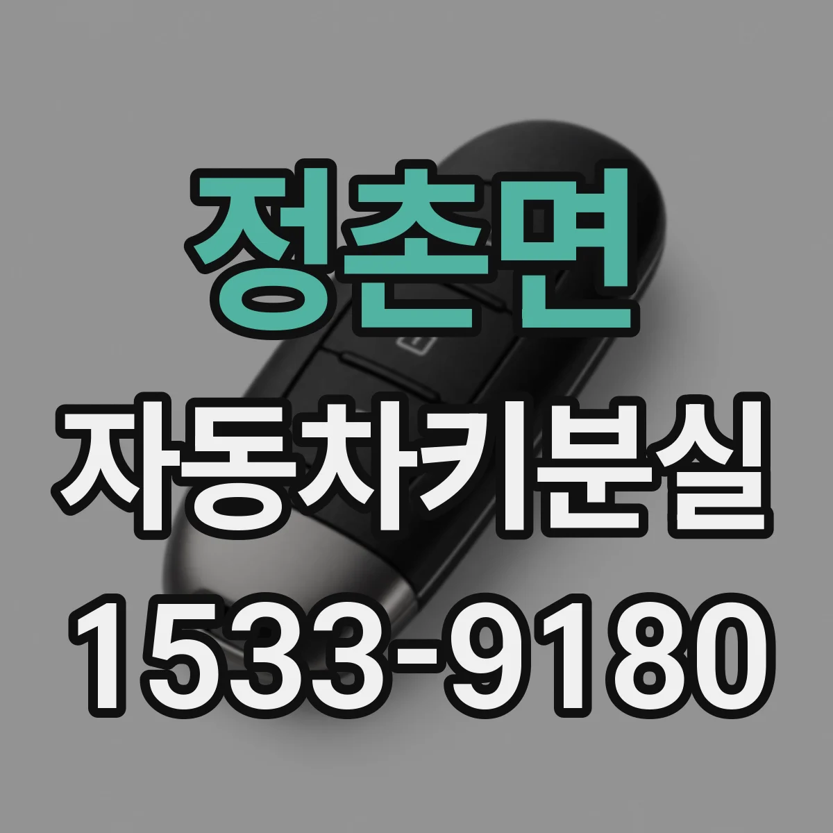 정촌면 자동차키분실