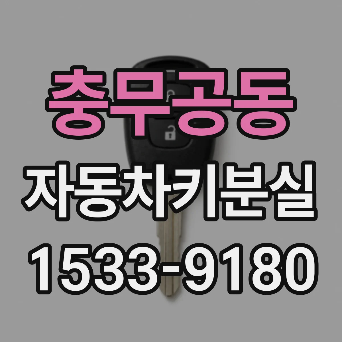 충무공동 자동차키분실