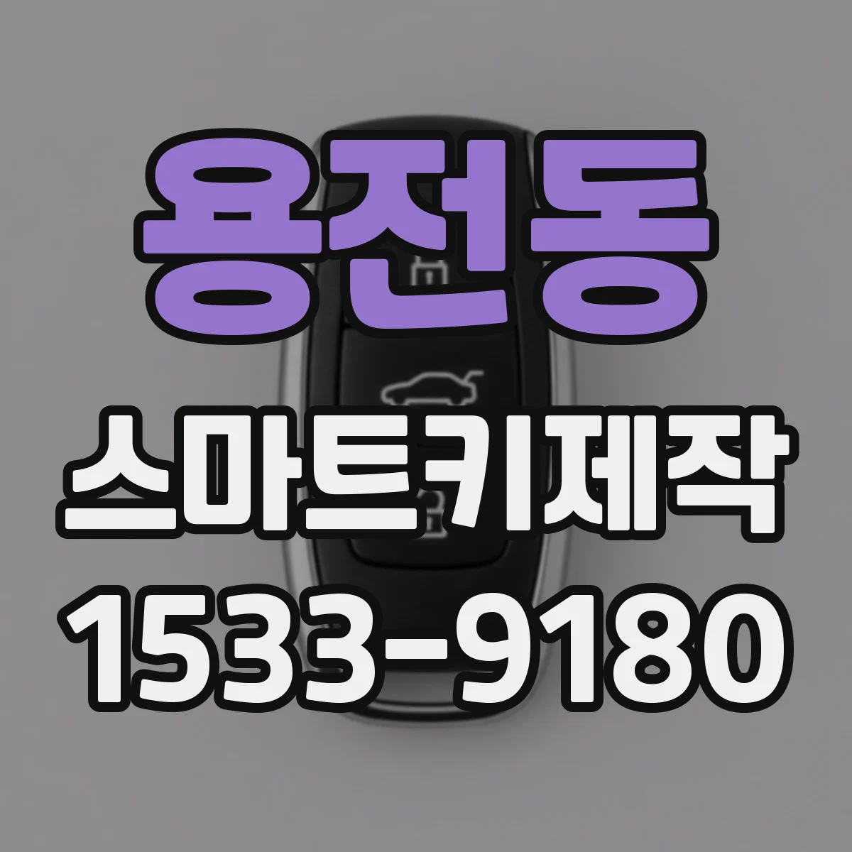 용전동 스마트키제작