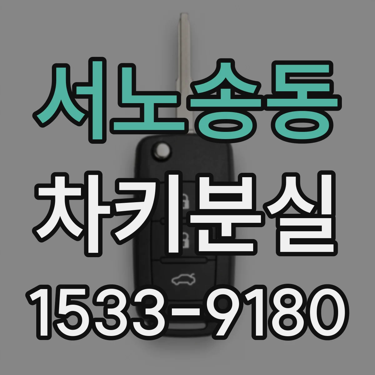 서노송동 차키분실