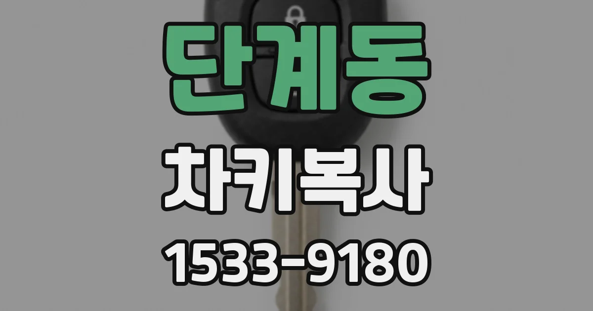 단계동 차키복사