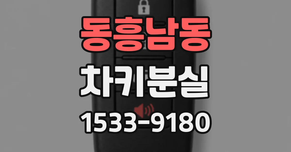 동흥남동 차키분실