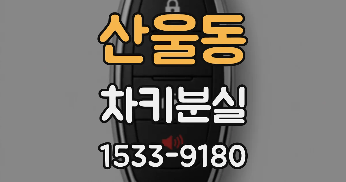 산울동 차키분실