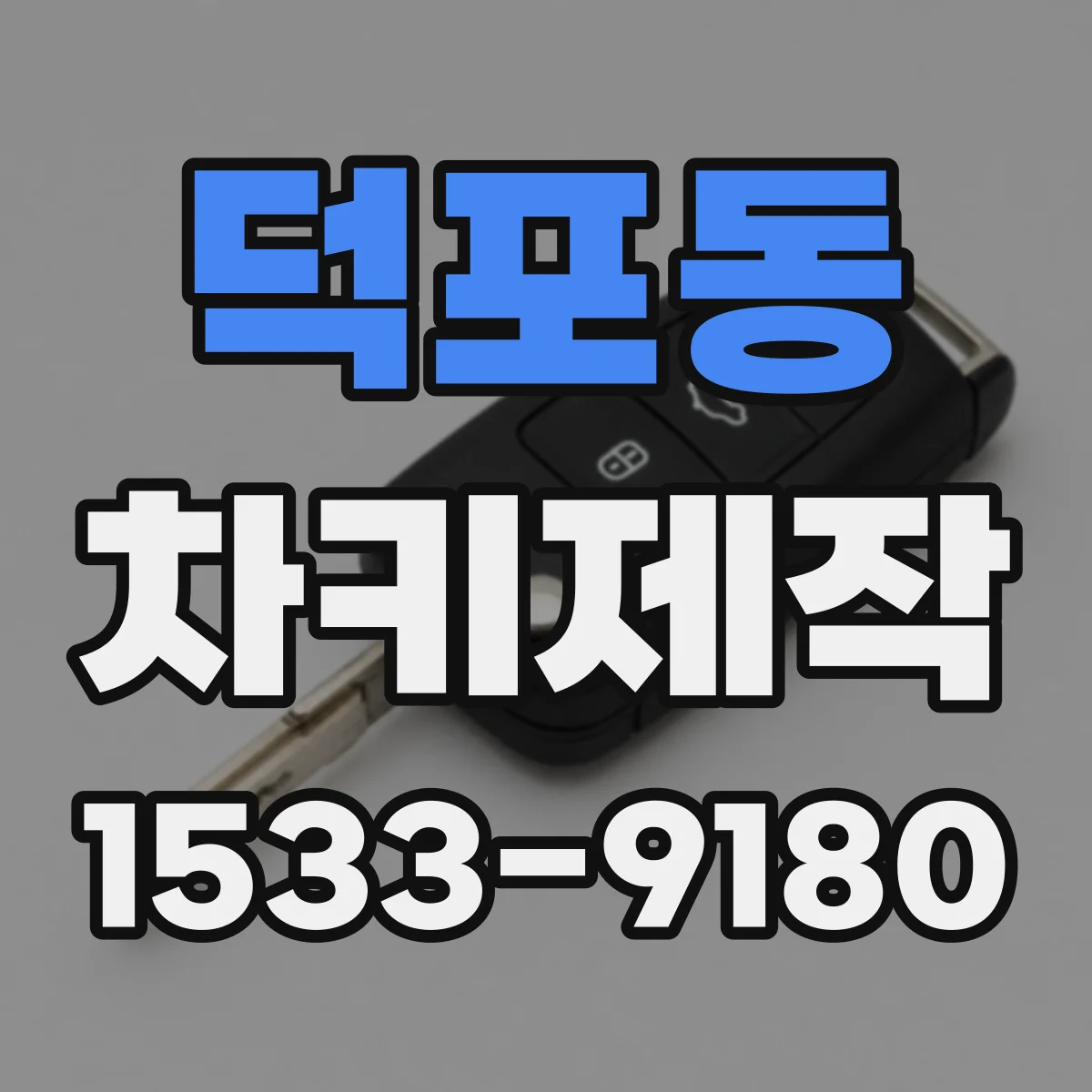 덕포동 차키제작