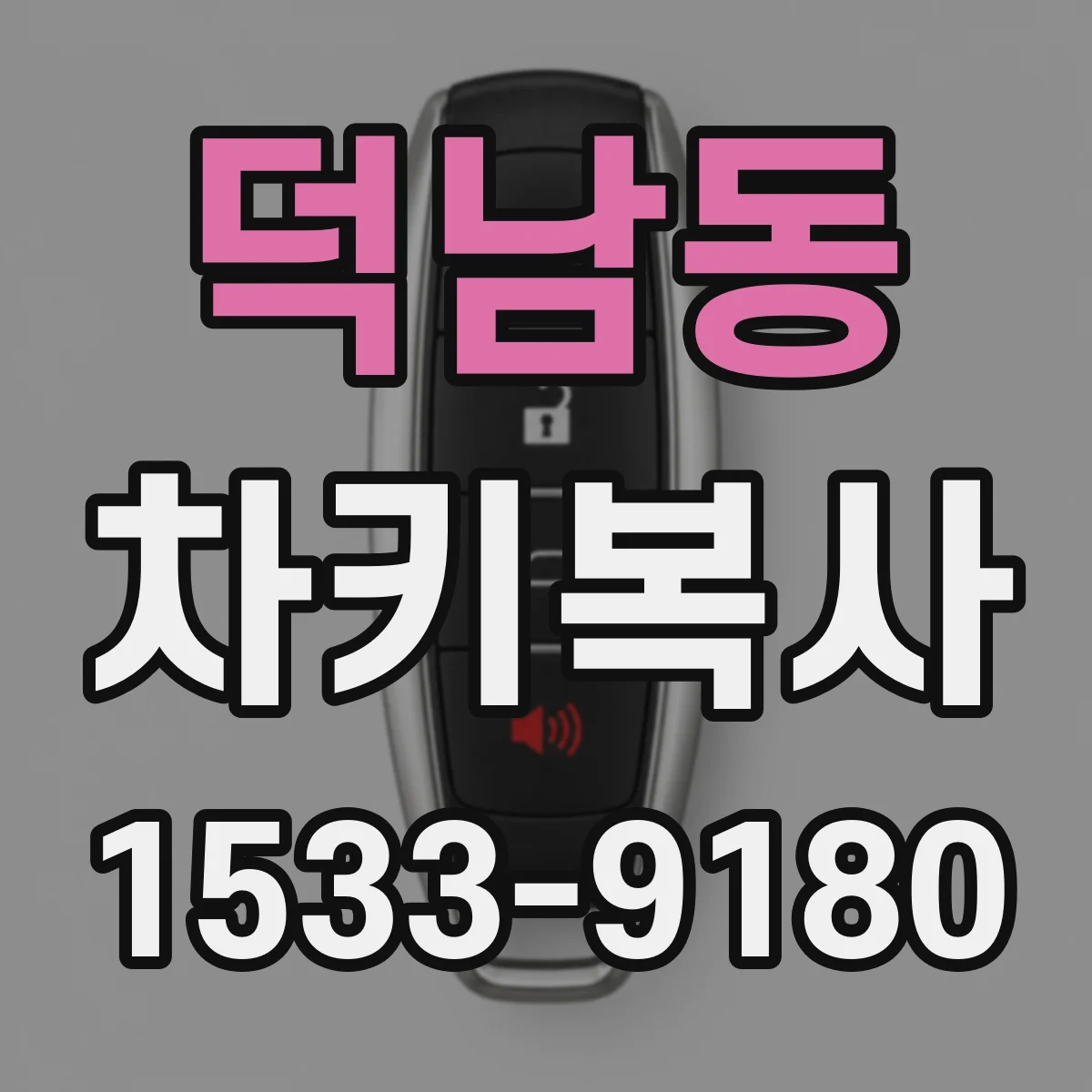 덕남동 차키복사