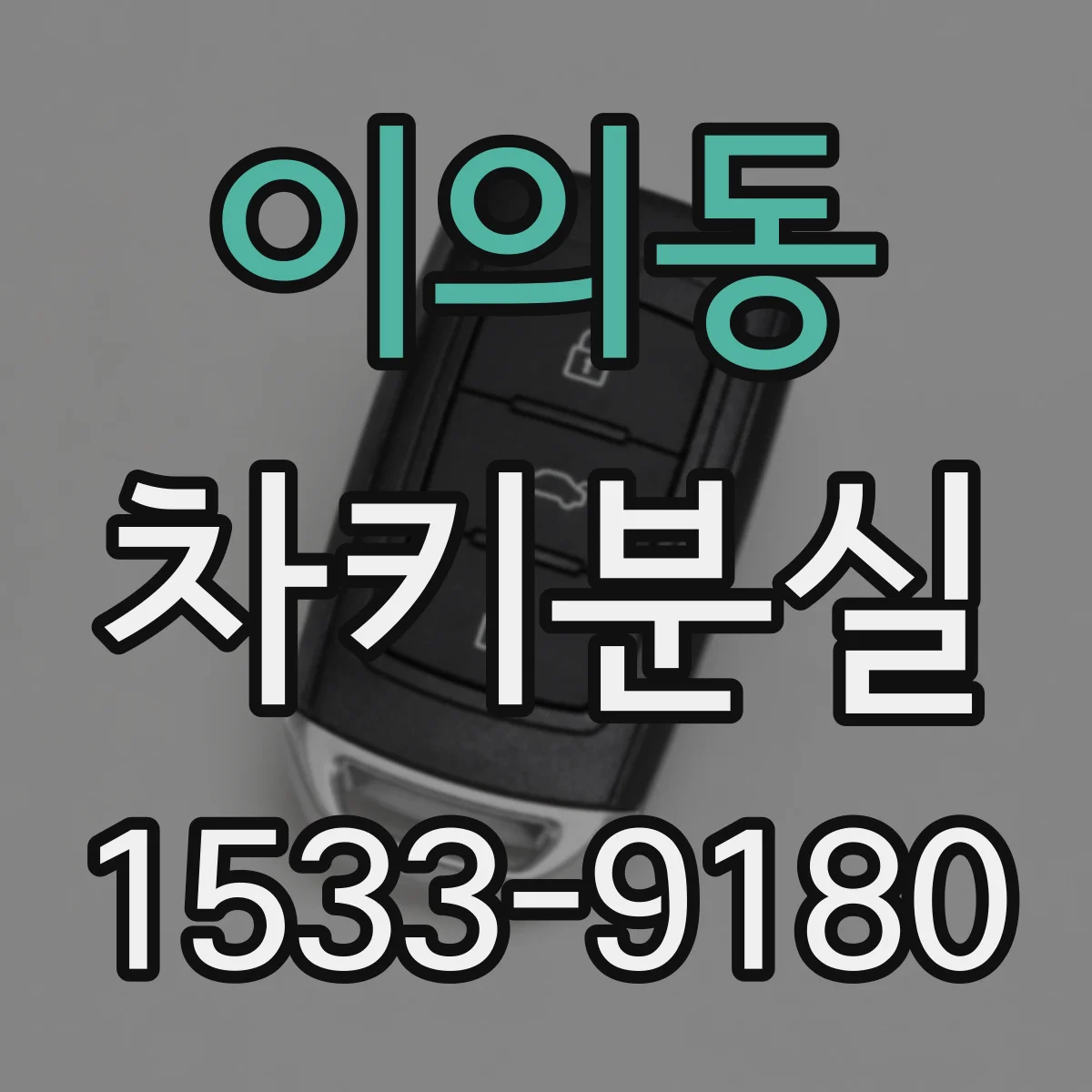 이의동 차키분실