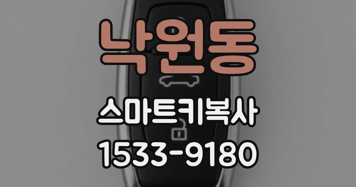 낙원동 스마트키복사