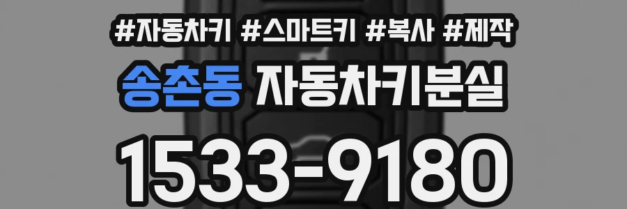 송촌동 자동차키분실