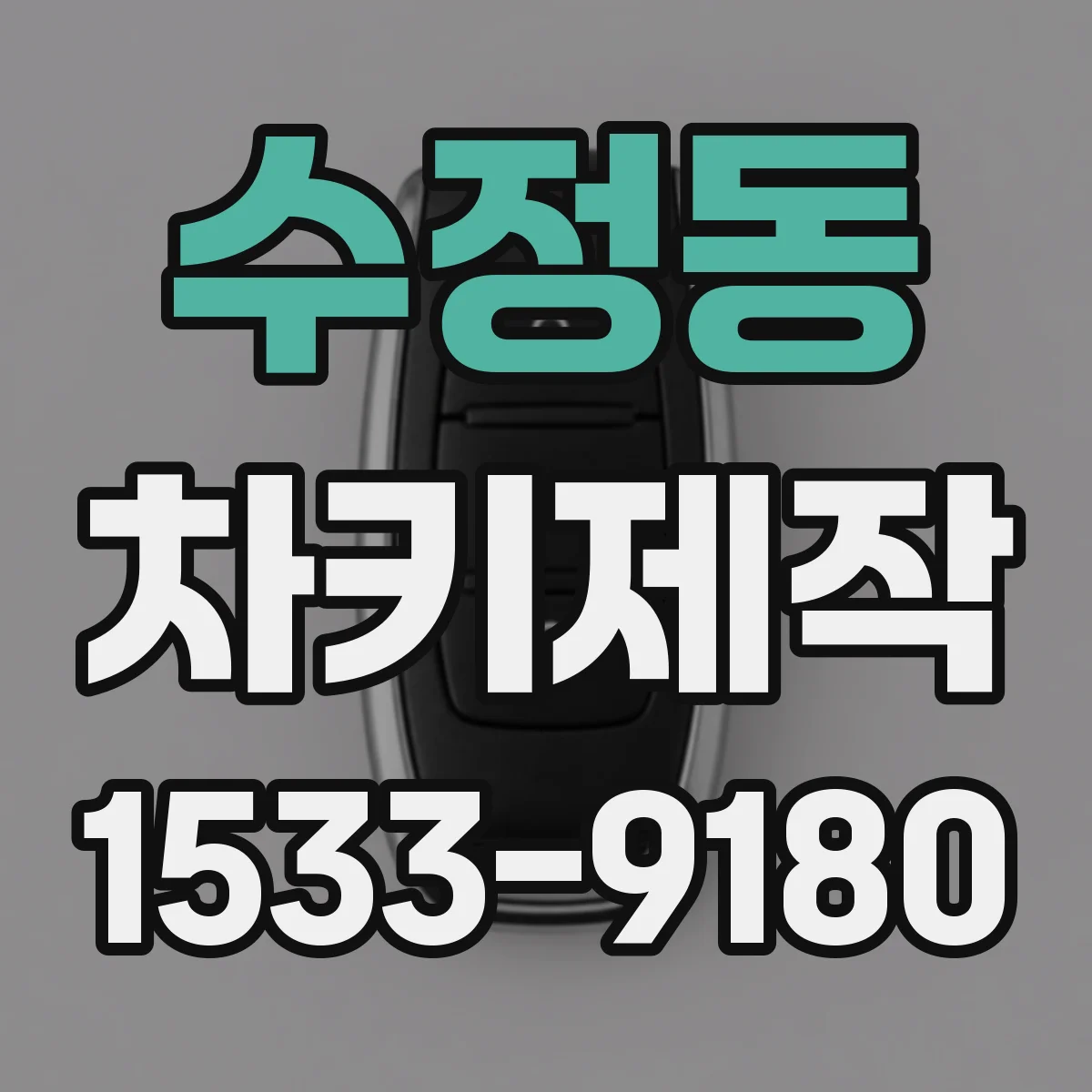 수정동 차키제작