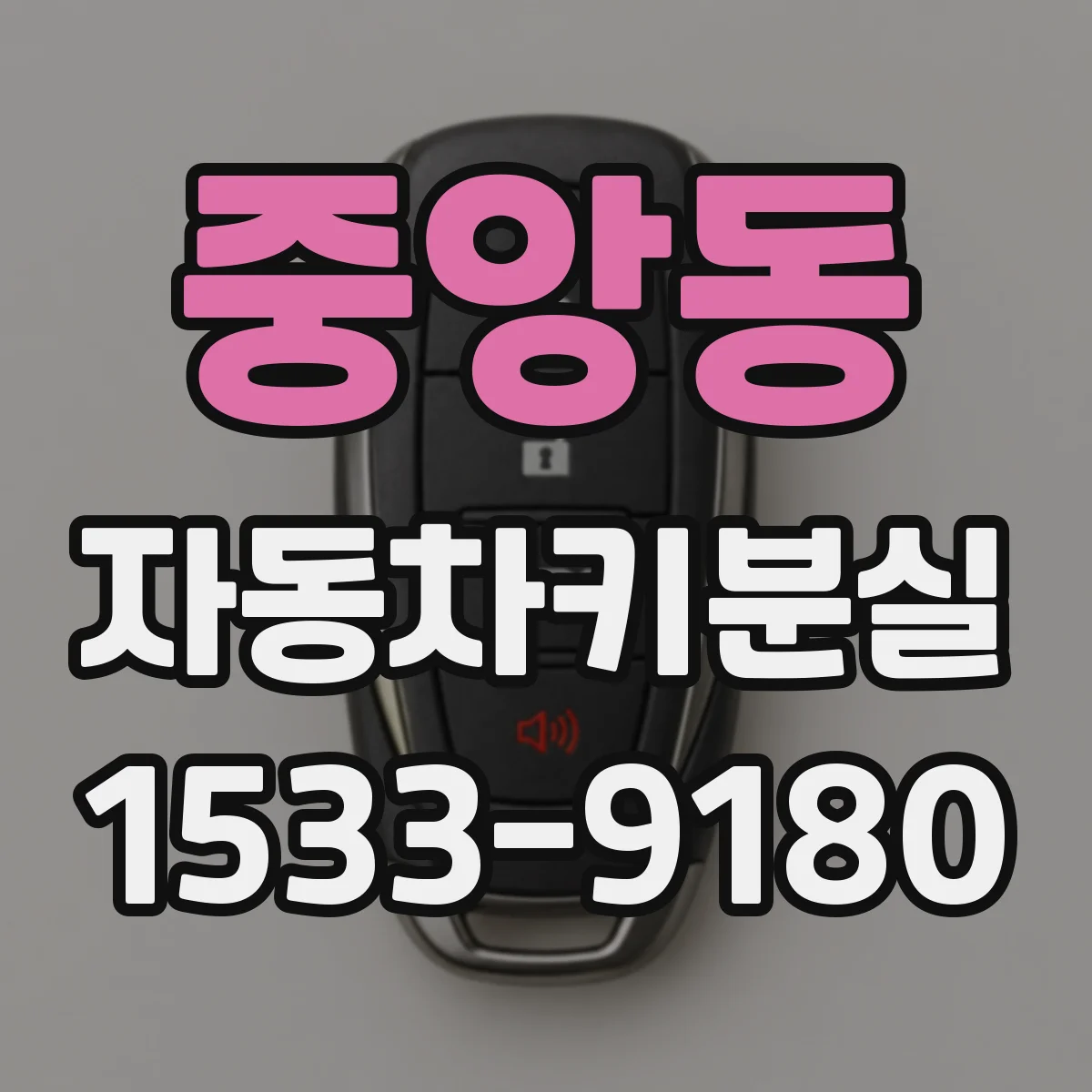 중앙동 자동차키분실
