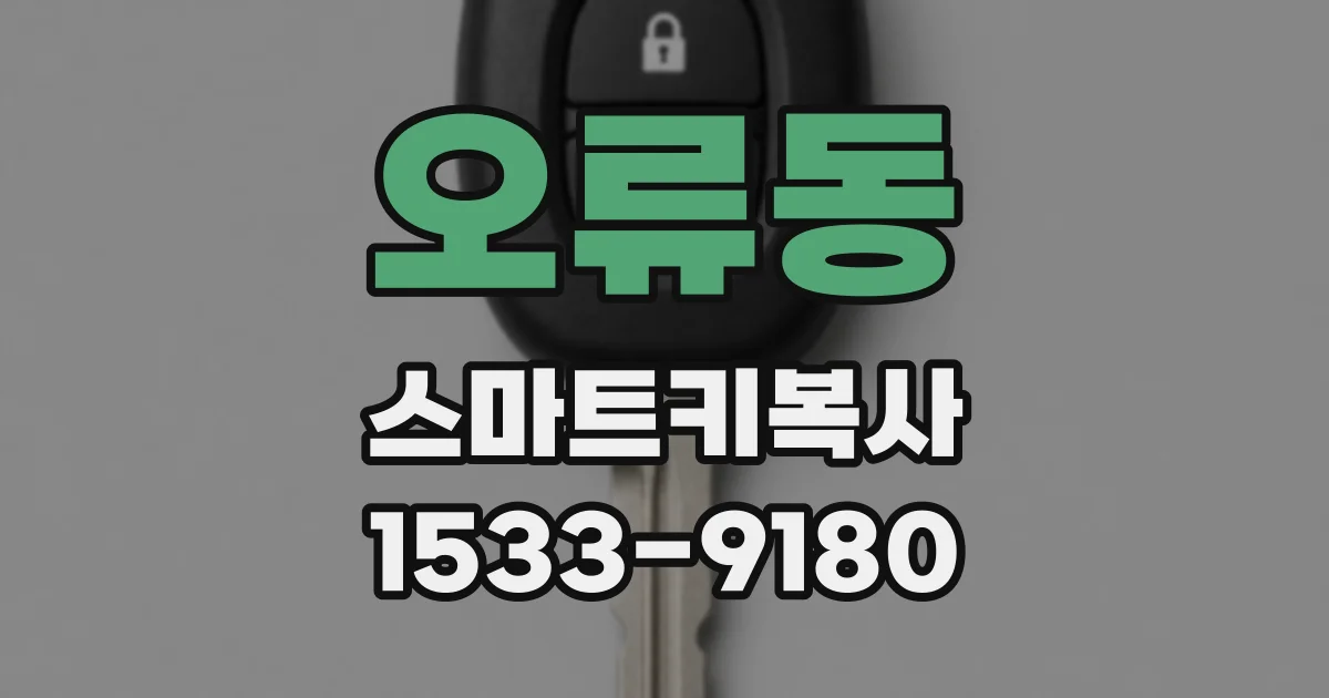 오류동 스마트키복사