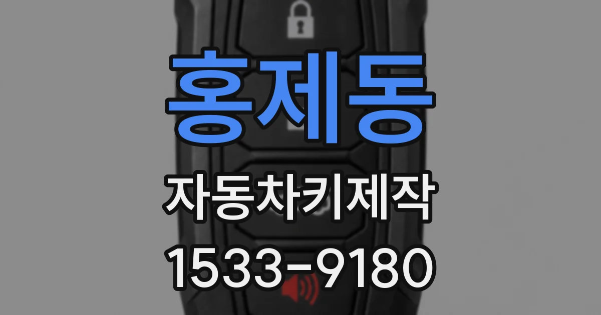홍제동 자동차키제작