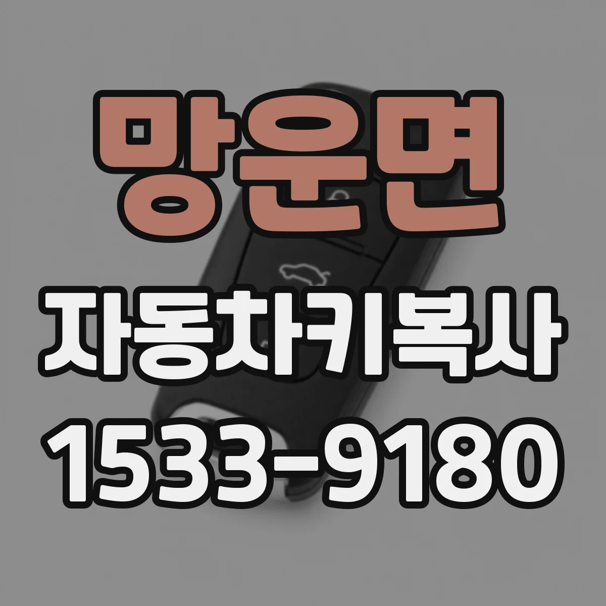 망운면 자동차키복사