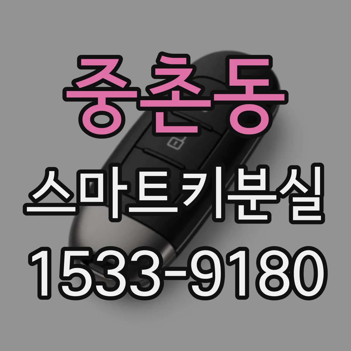 중촌동 스마트키분실