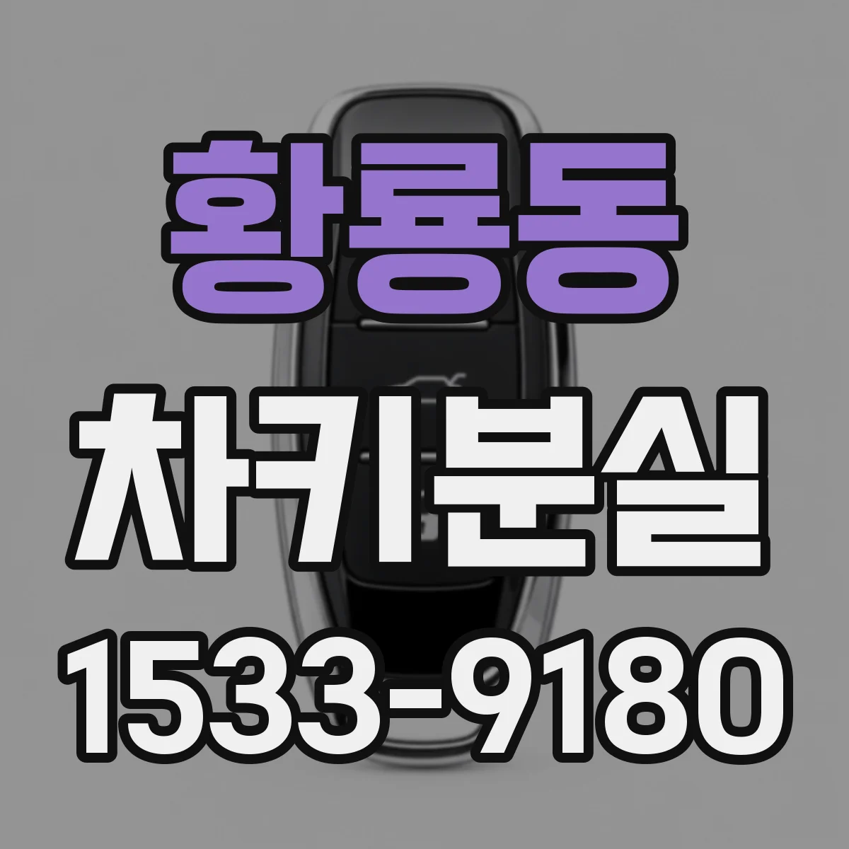 황룡동 차키분실