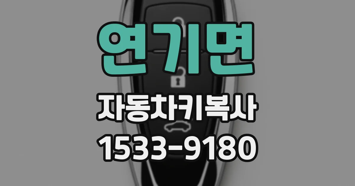 연기면 자동차키복사