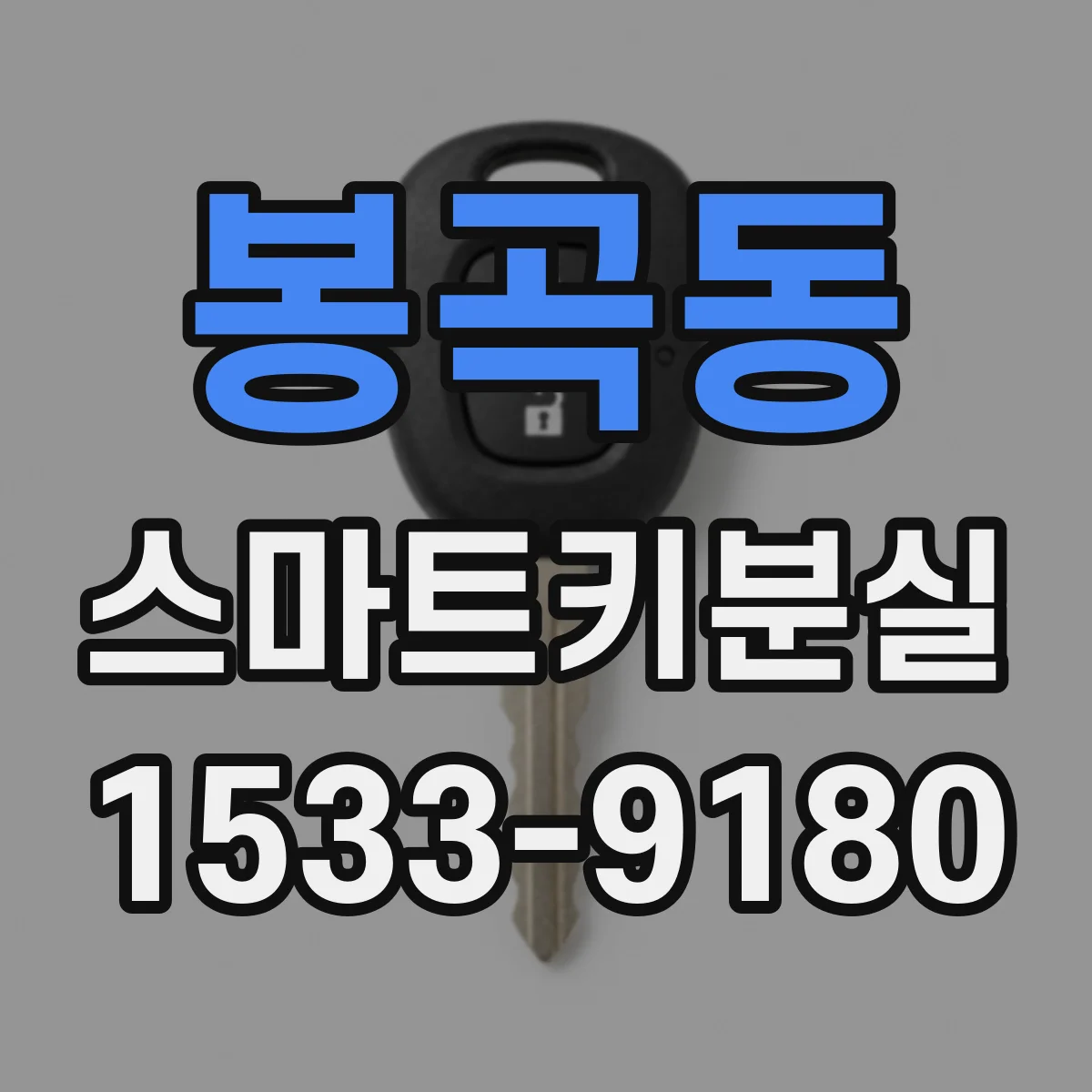 봉곡동 스마트키분실