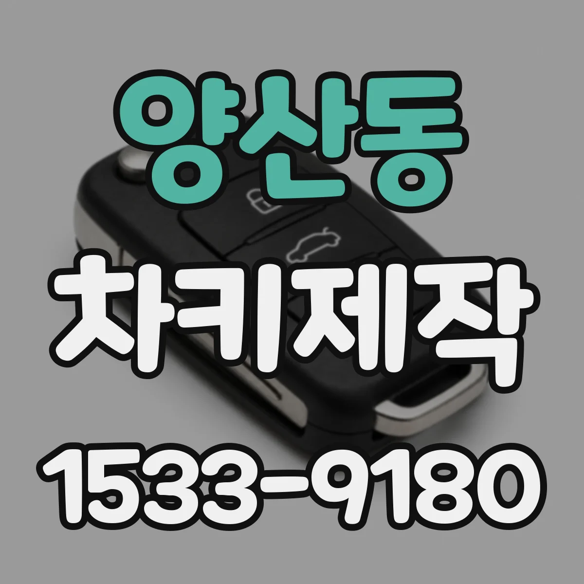양산동 차키제작