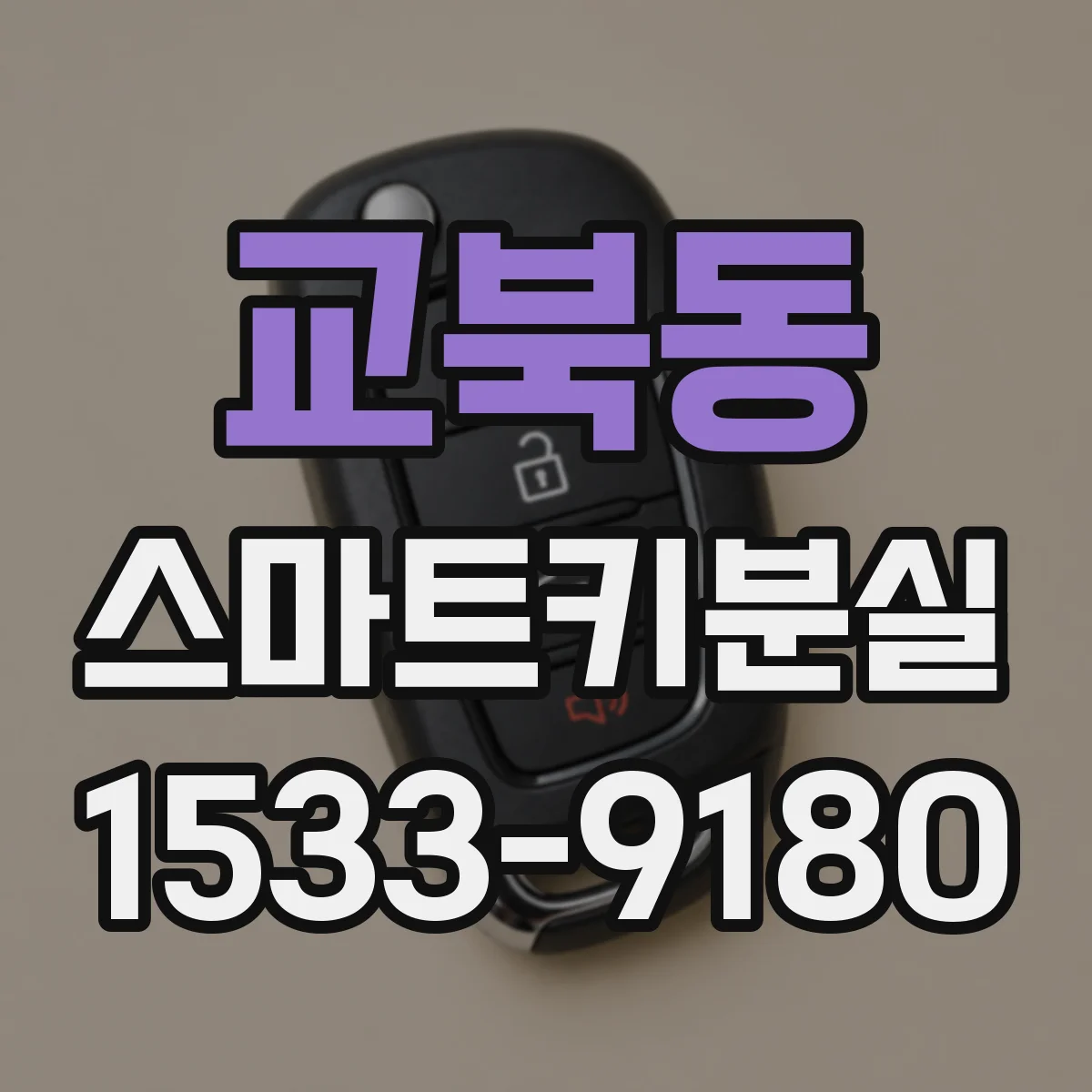 교북동 스마트키분실