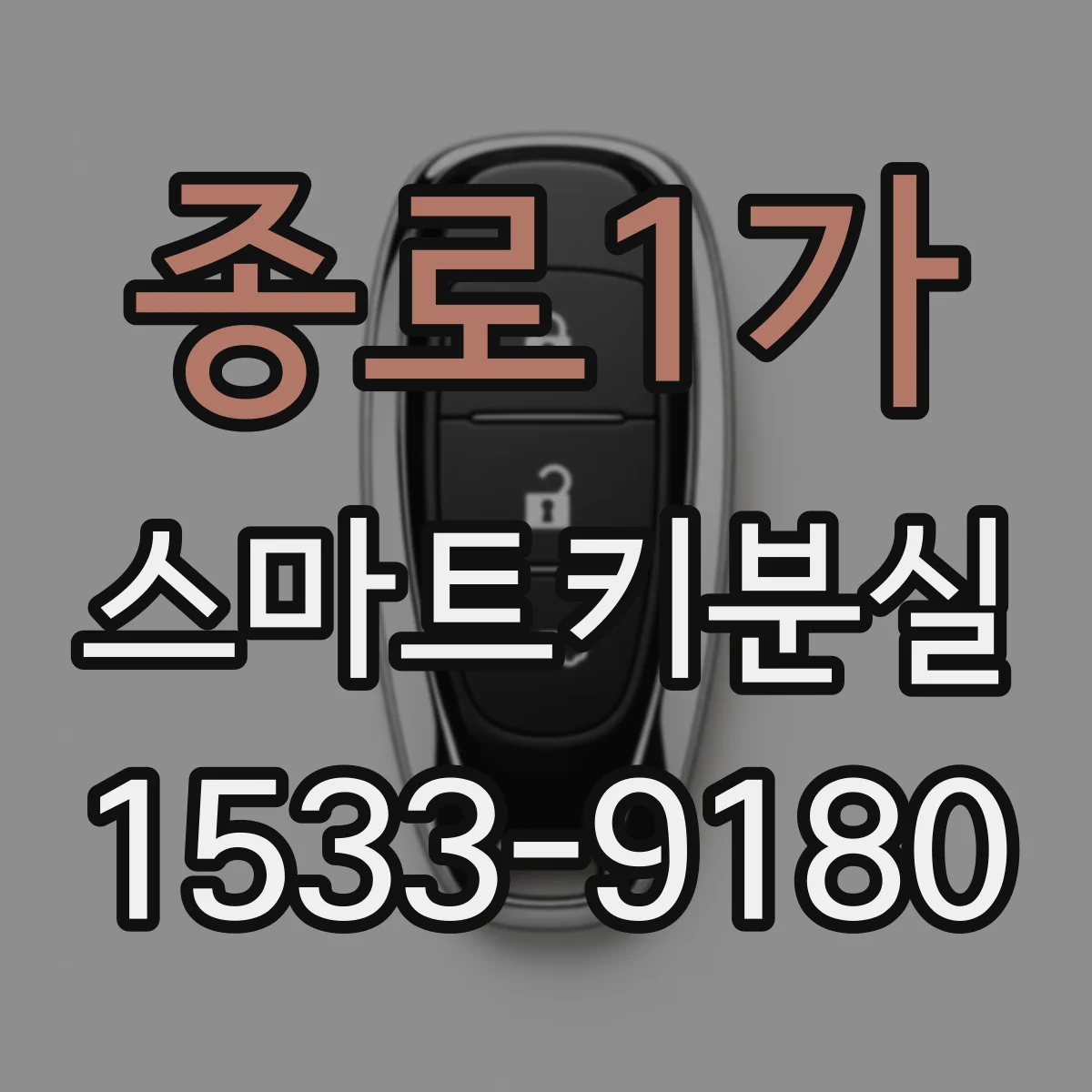 종로1가 스마트키분실