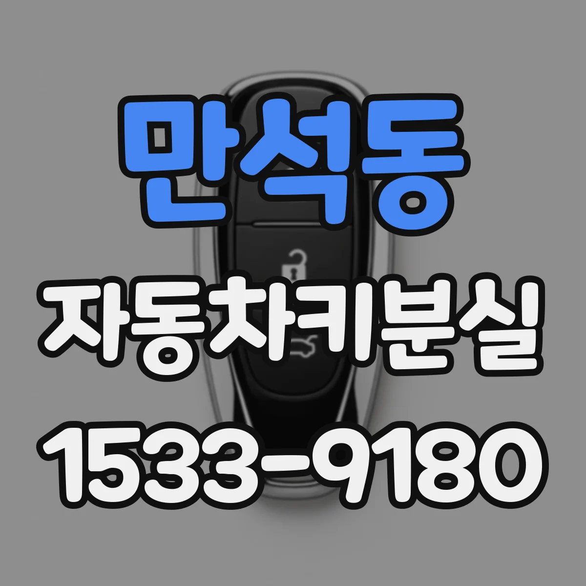 만석동 자동차키분실