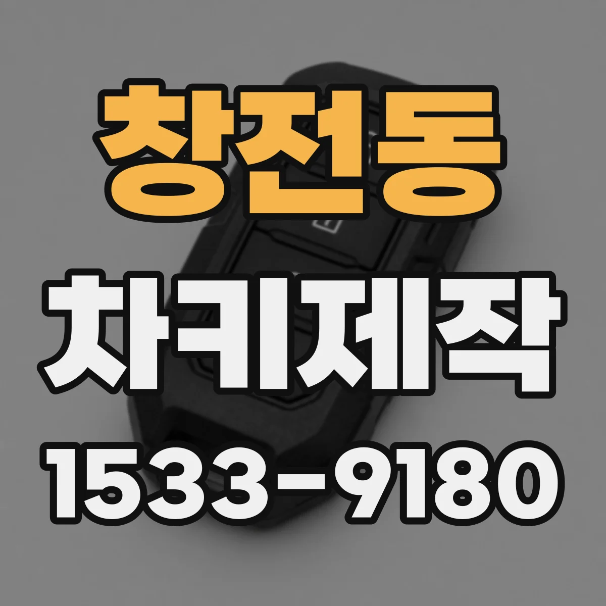 창전동 차키제작