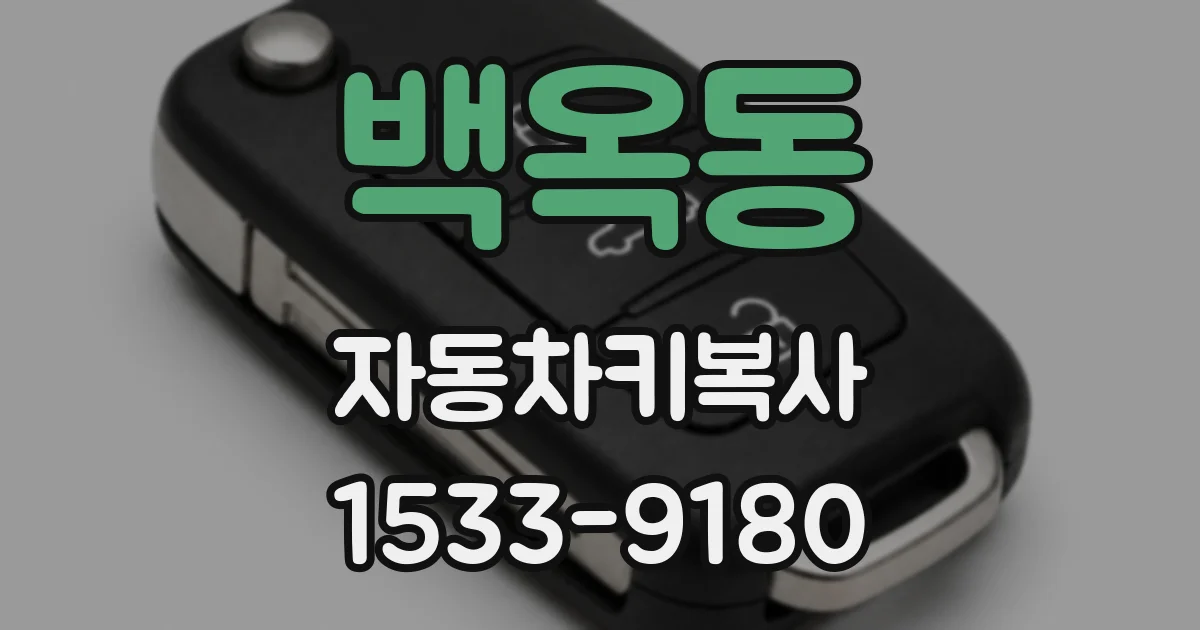 백옥동 자동차키복사