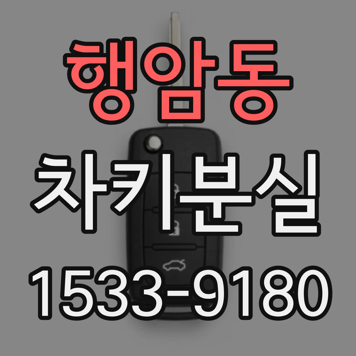행암동 차키분실