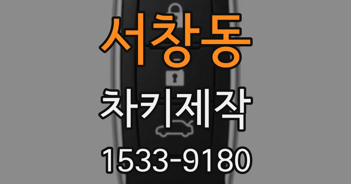 서창동 차키제작