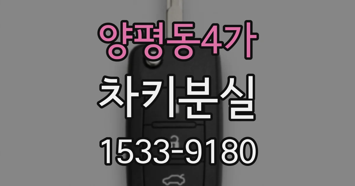 양평동4가 차키분실