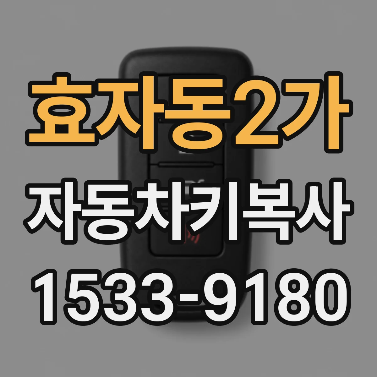 효자동2가 자동차키복사