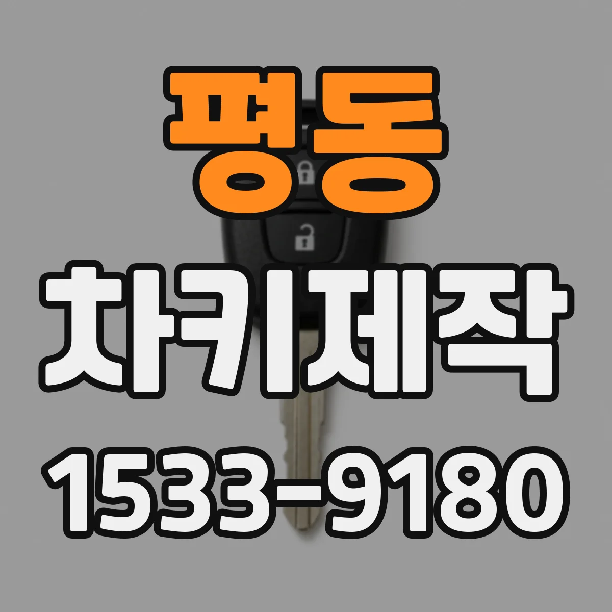 평동 차키제작