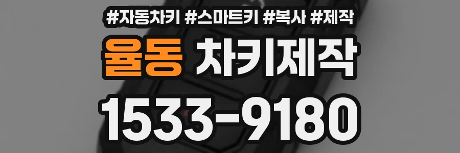 율동 차키제작
