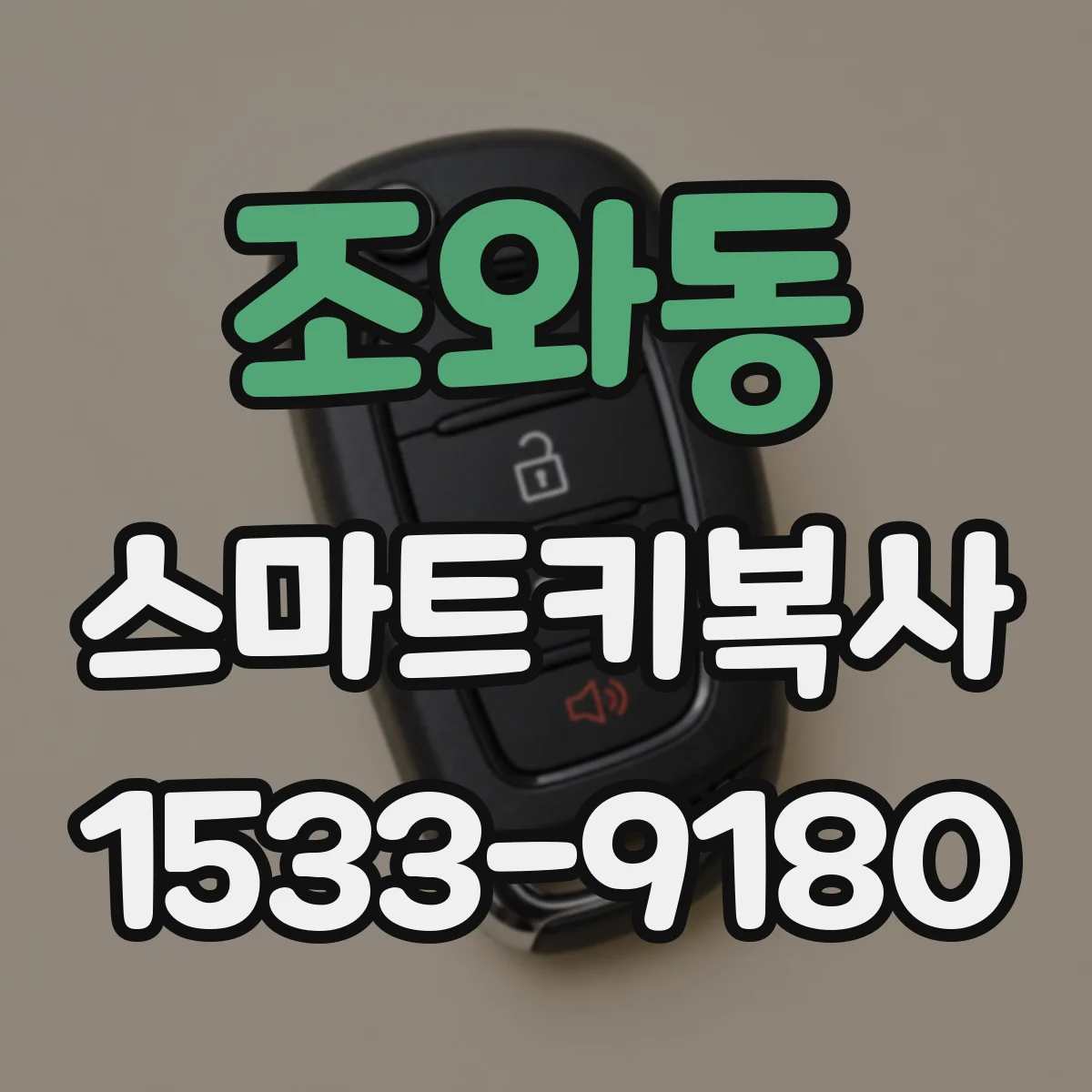 조와동 스마트키복사