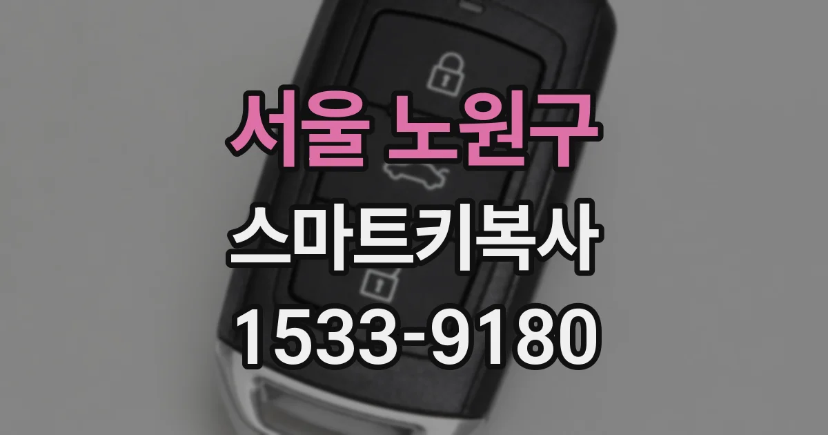 서울 노원구 스마트키복사