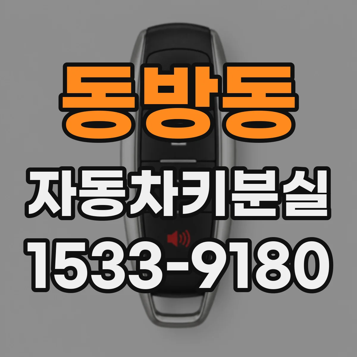 동방동 자동차키분실