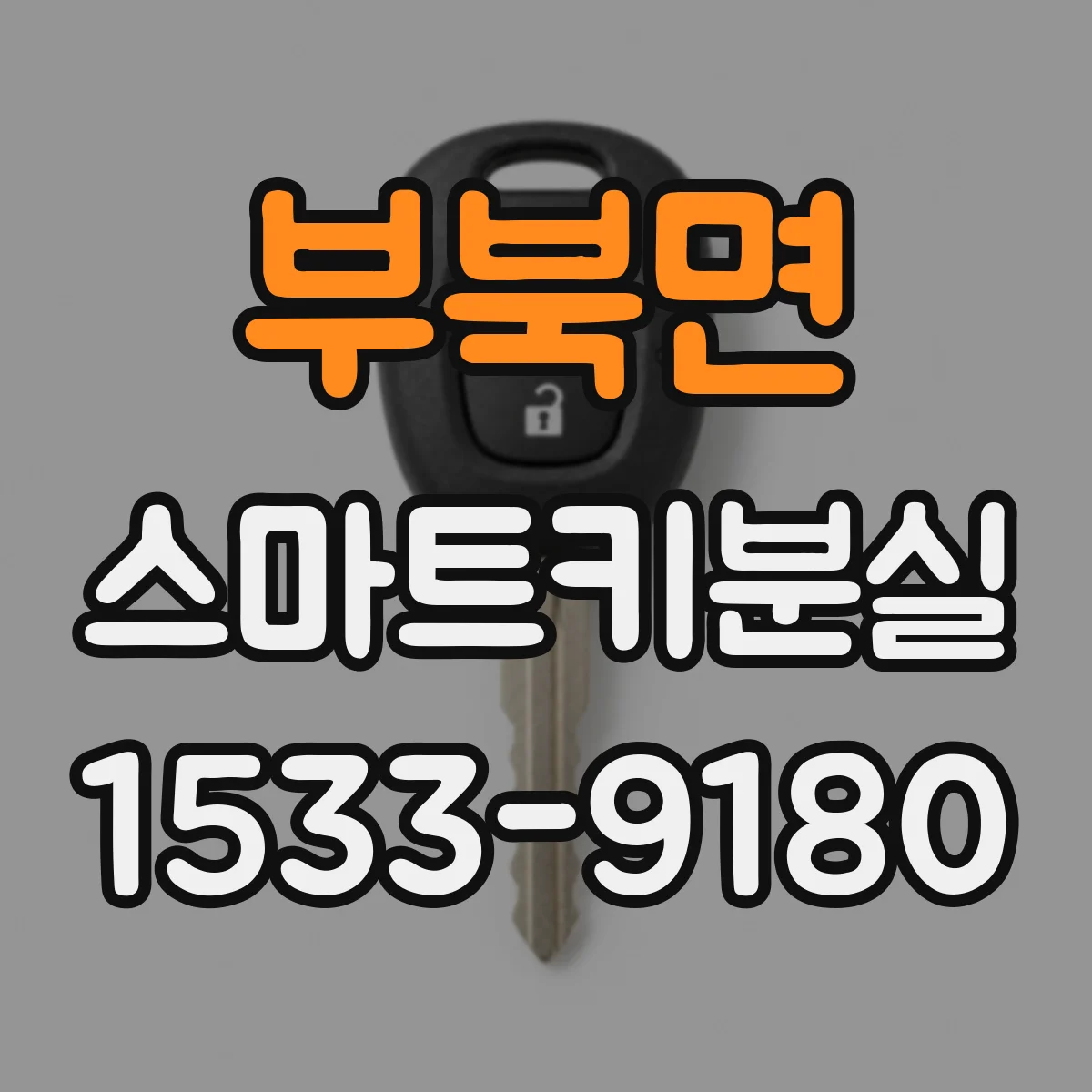 부북면 스마트키분실
