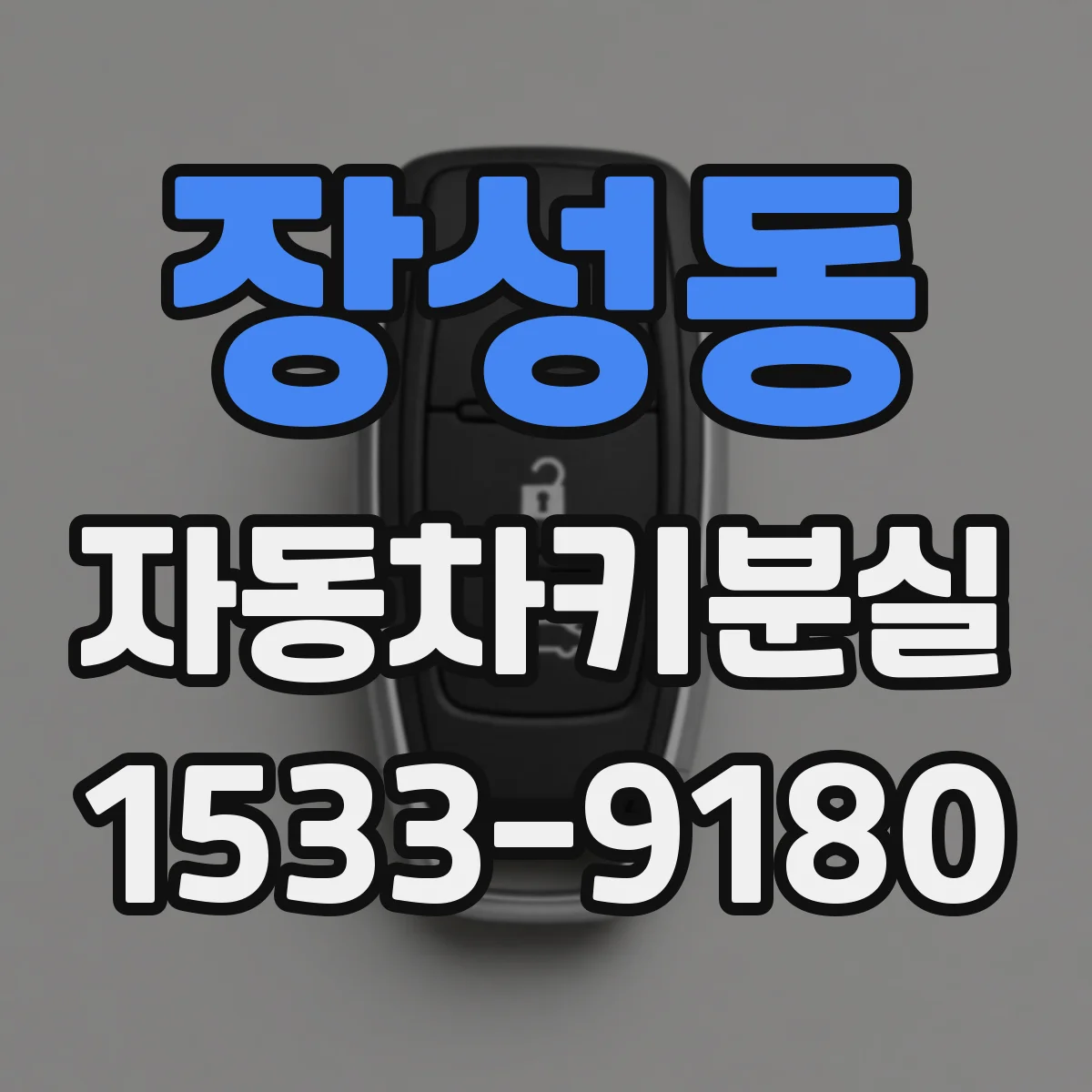장성동 자동차키분실