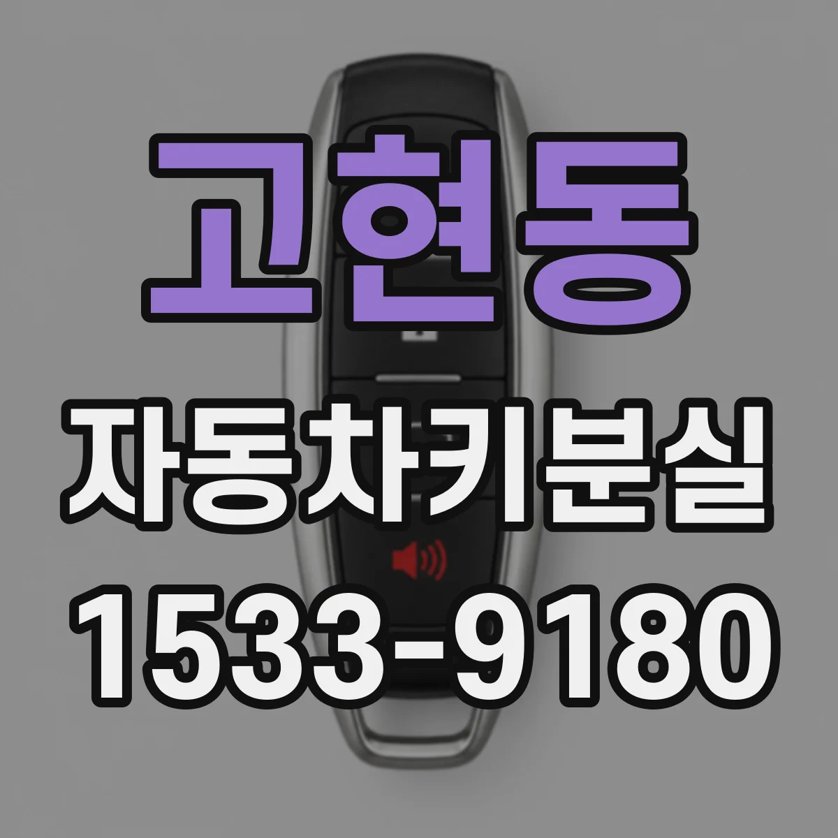 고현동 자동차키분실
