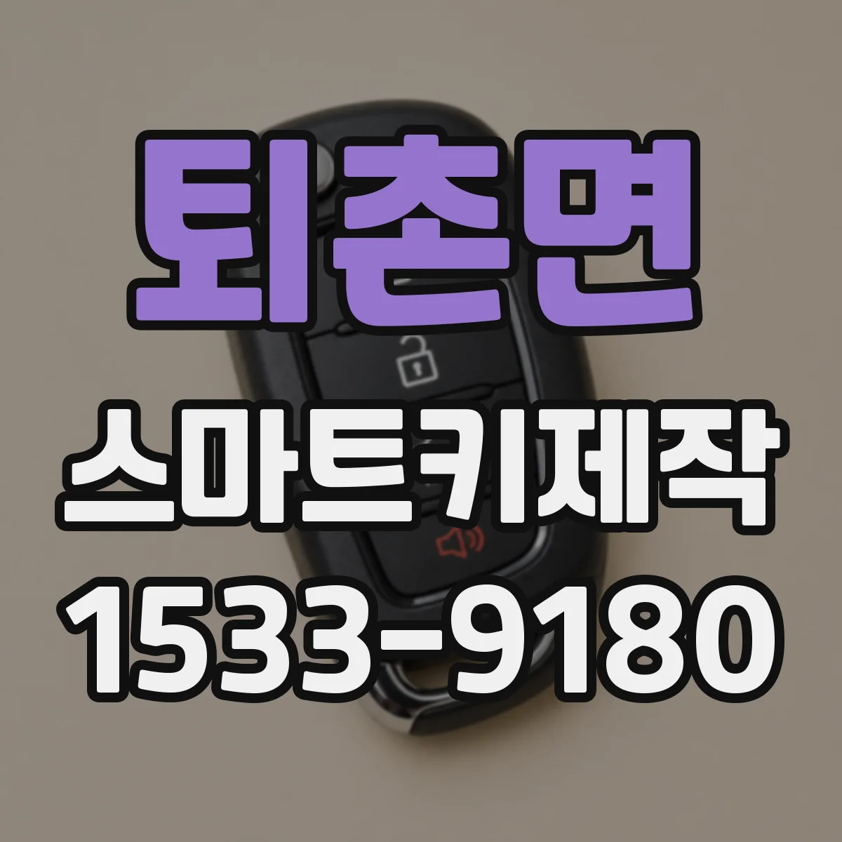 퇴촌면 스마트키제작