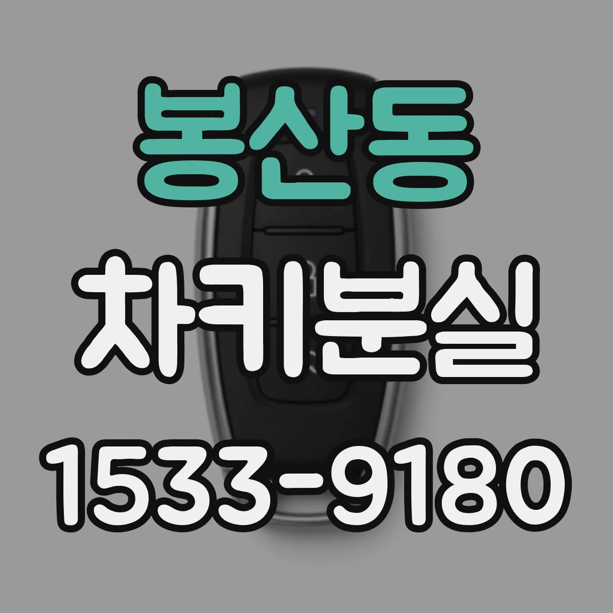 봉산동 차키분실